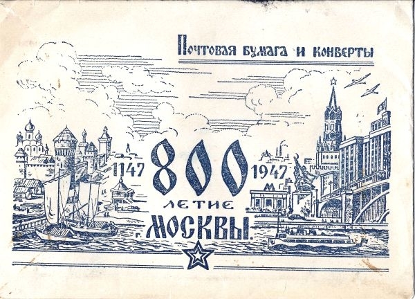 Набор почтовой бумаги и конвертов «800-летие Москвы». 1947.