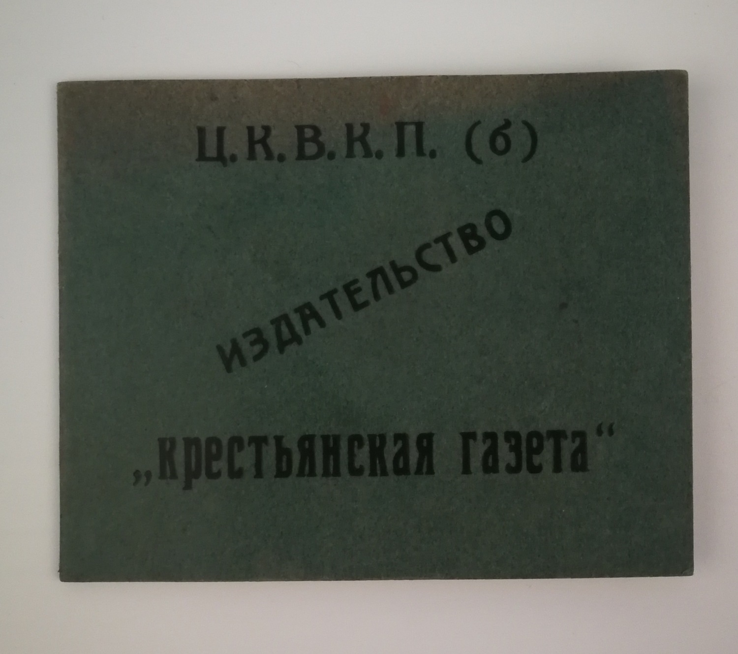 Удостоверение машинистки издательства «Крестьянская газета» О.Г. Сомовой. Выдано 23 февраля 1926 года.