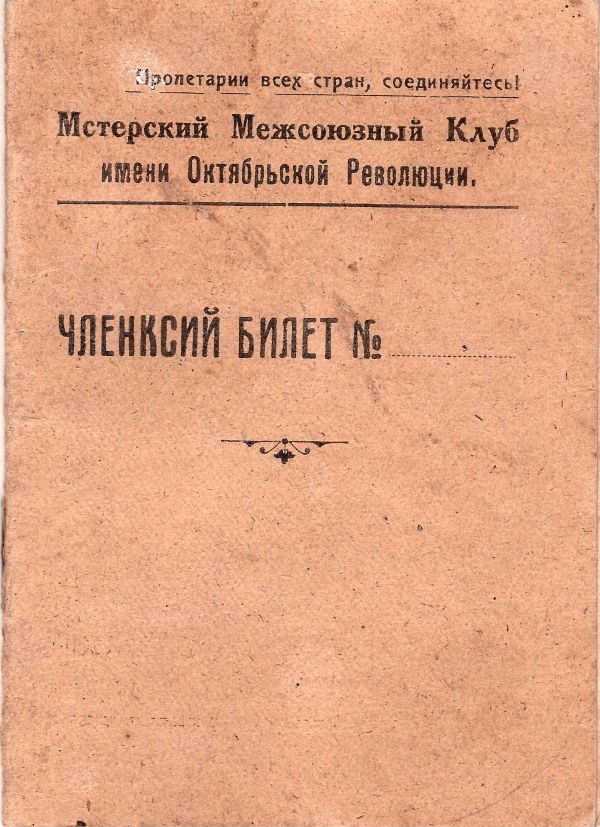 Членский билет Мстерского межсоюзного клуба имени Октябрьской Революции на имя Марии Фёдоровны Удомовой. 1929.
