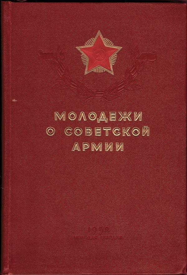 Молодёжи о Советской Армии (М., 1952).