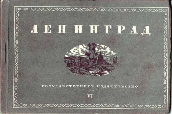 Буклет (12 открыток) «Ленинград». VI серия. ГИЗ, конец 1920-х годов.