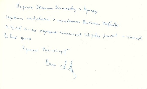 Собственноручное письмо (поздравительная открытка) академика Александра Львовича Минца. 1960-е - 1970-е годы.