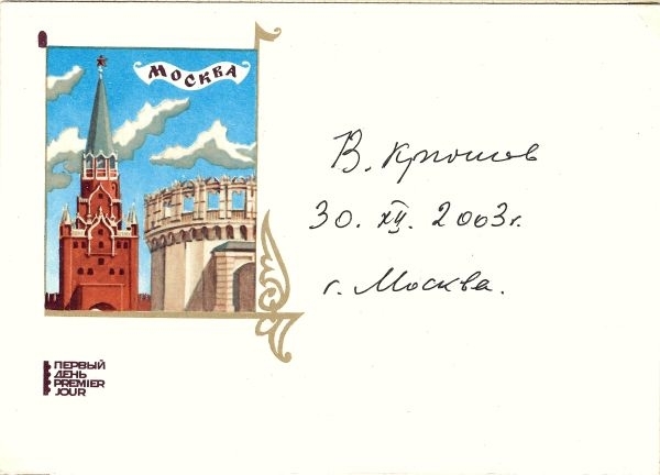 Автограф Владимира Александровича Крючкова на конверте. 2003.