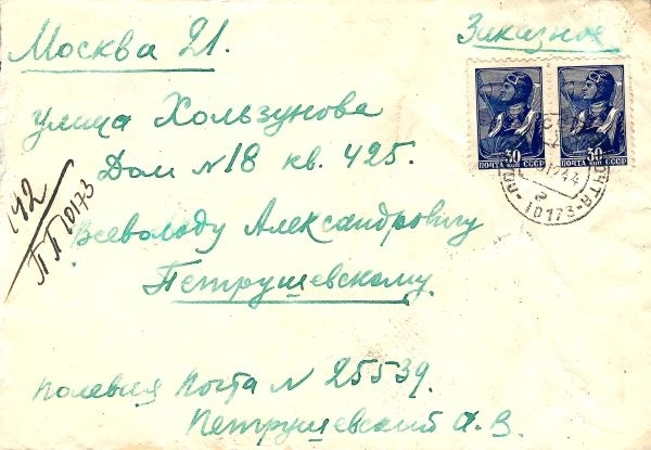 Конверт письма собственноручно подписанный Александром Васильевичем Петрушевским. Прошёл почту (полевая почта №25539) в Москву в декабре 1944 года.