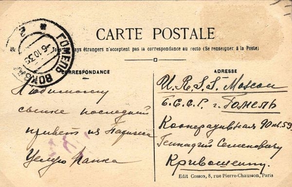Собственноручное письмо (почтовая карточка) Семёна Моисеевича Кривошеина. Прошла почту из Парижа в Гомель в октябре 1935 года.