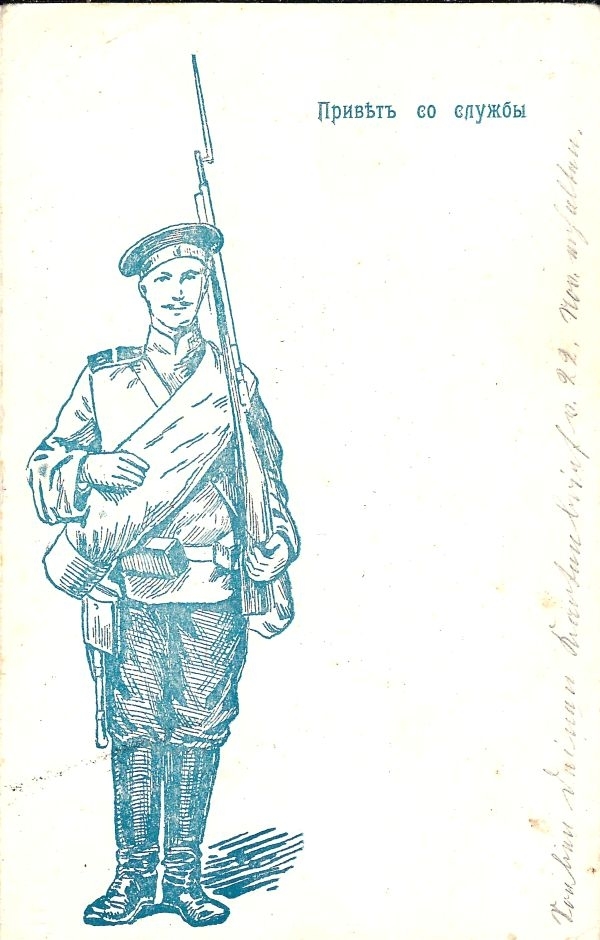 Открытка «Привет со службы». 1910-е годы.