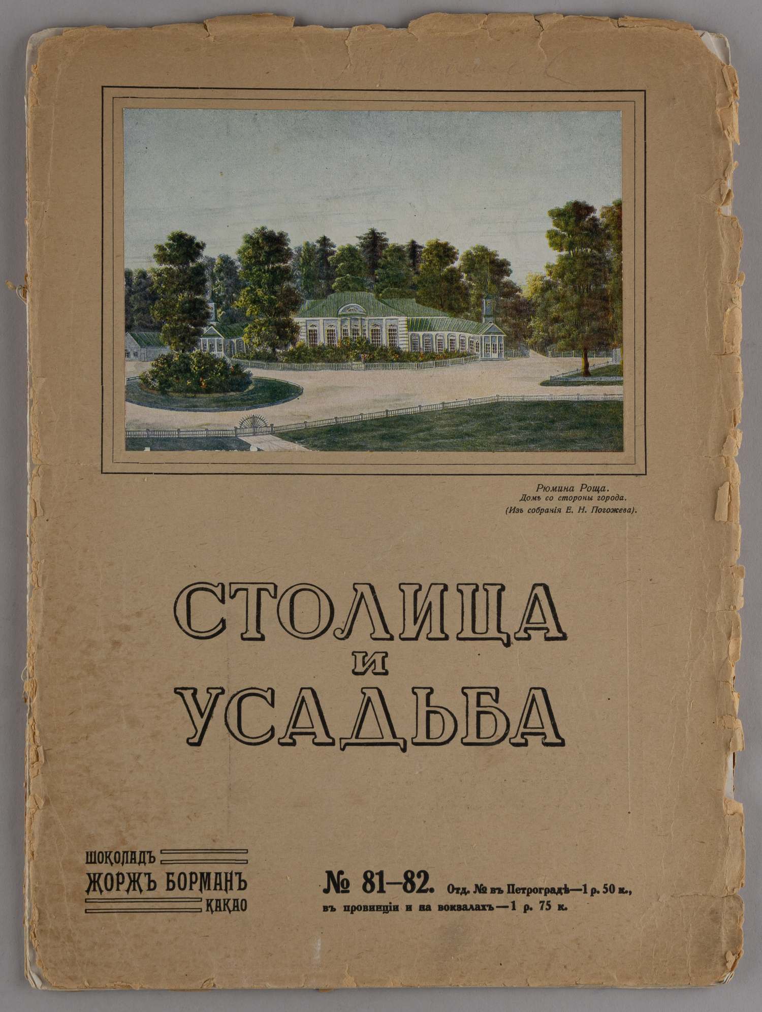 Столица и усадьба. 1917. №81-82.