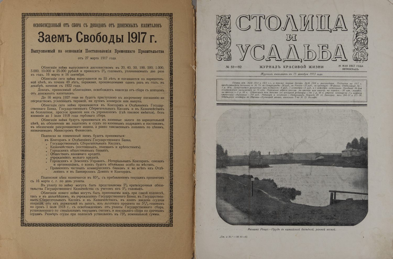 Столица и усадьба. 1917. №81-82.