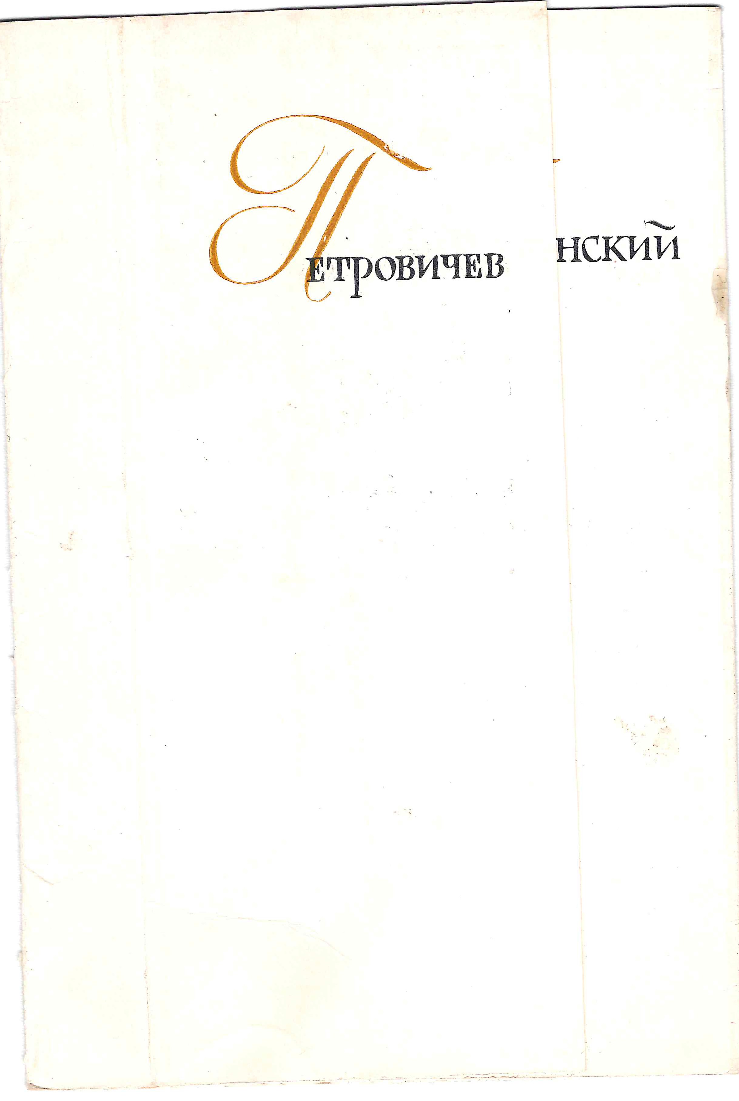 Приглашение на открытие выставки произведений П.И. Петровичева и Л.В. Туржанского 14 марта 1959 года.