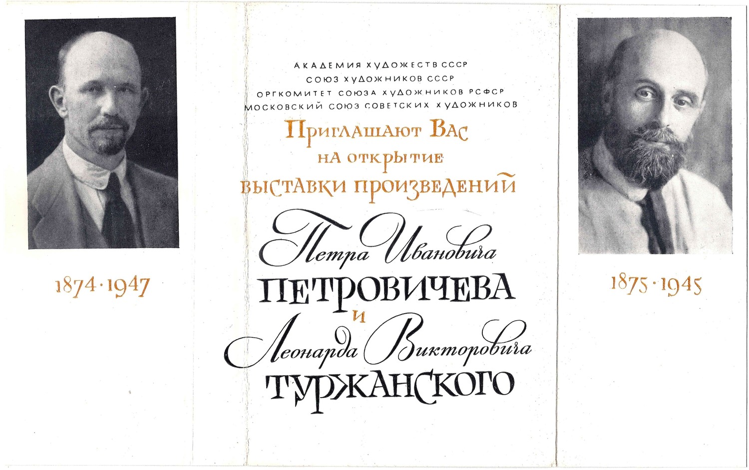 Приглашение на открытие выставки произведений П.И. Петровичева и Л.В. Туржанского 14 марта 1959 года.