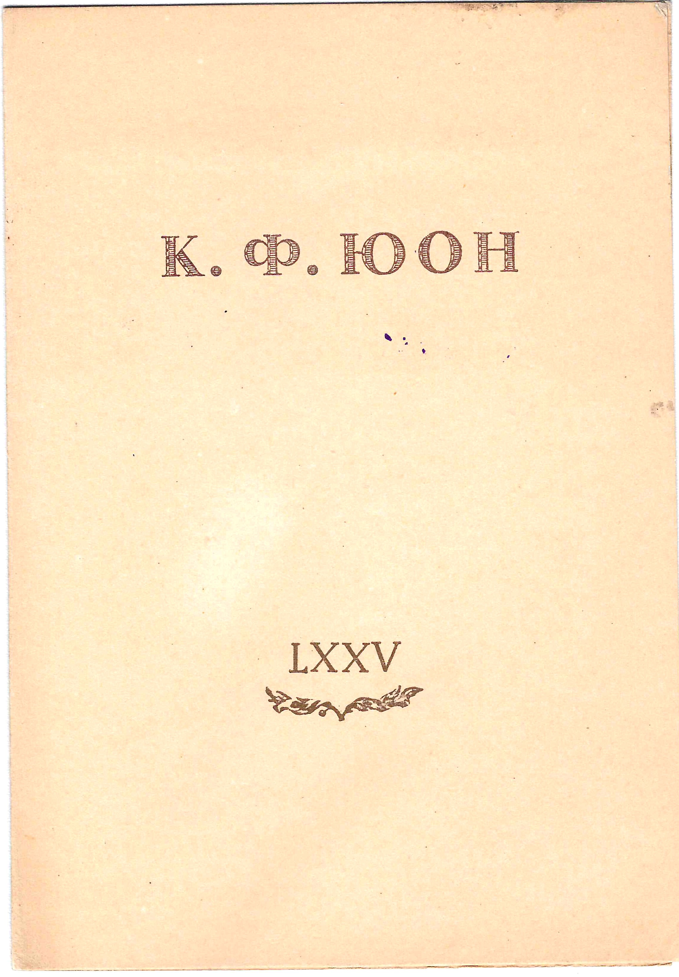 Приглашение на открытие выставки произведений К.Ф. Юона 17 октября 1950 года.