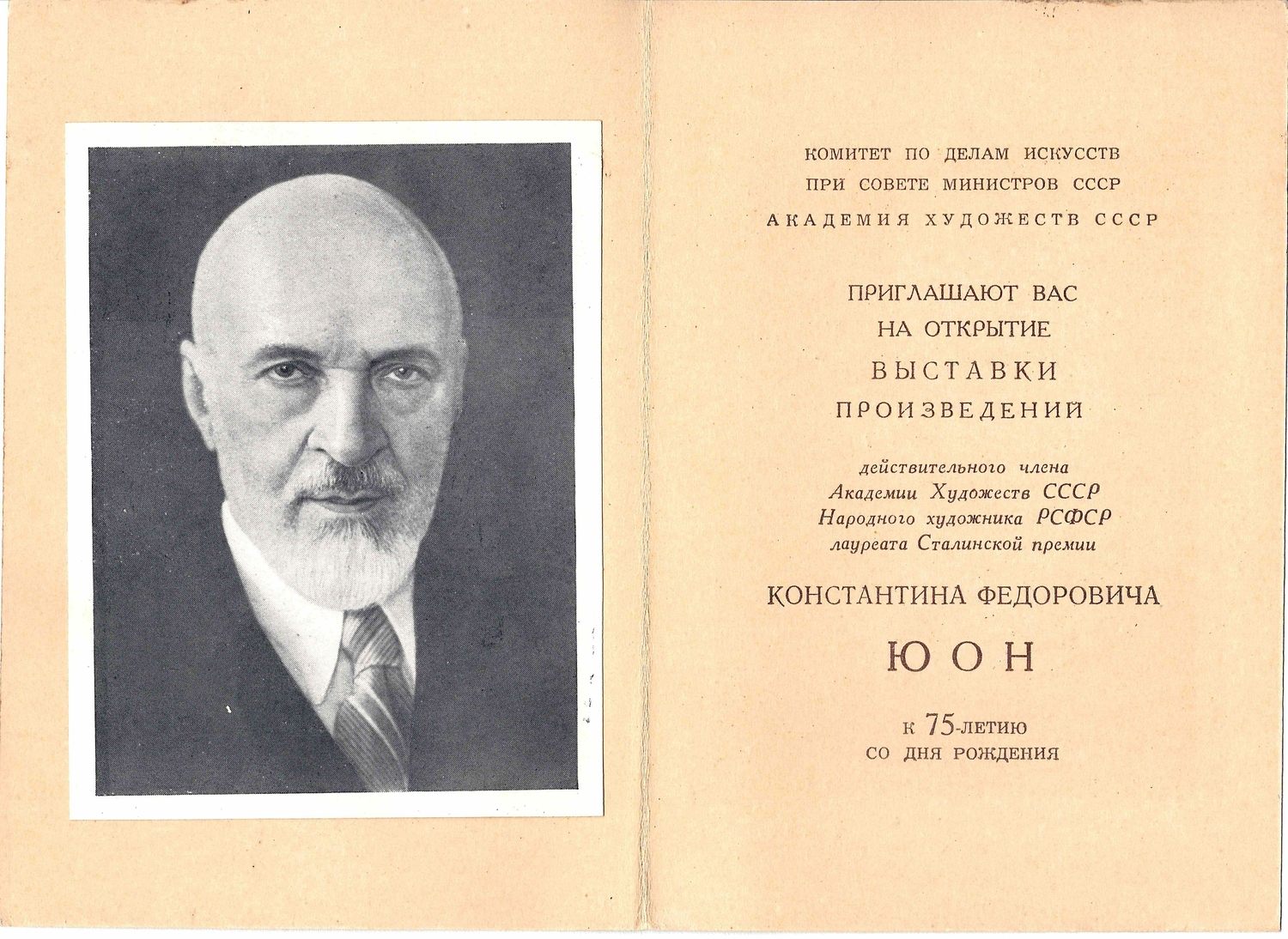 Приглашение на открытие выставки произведений К.Ф. Юона 17 октября 1950 года.