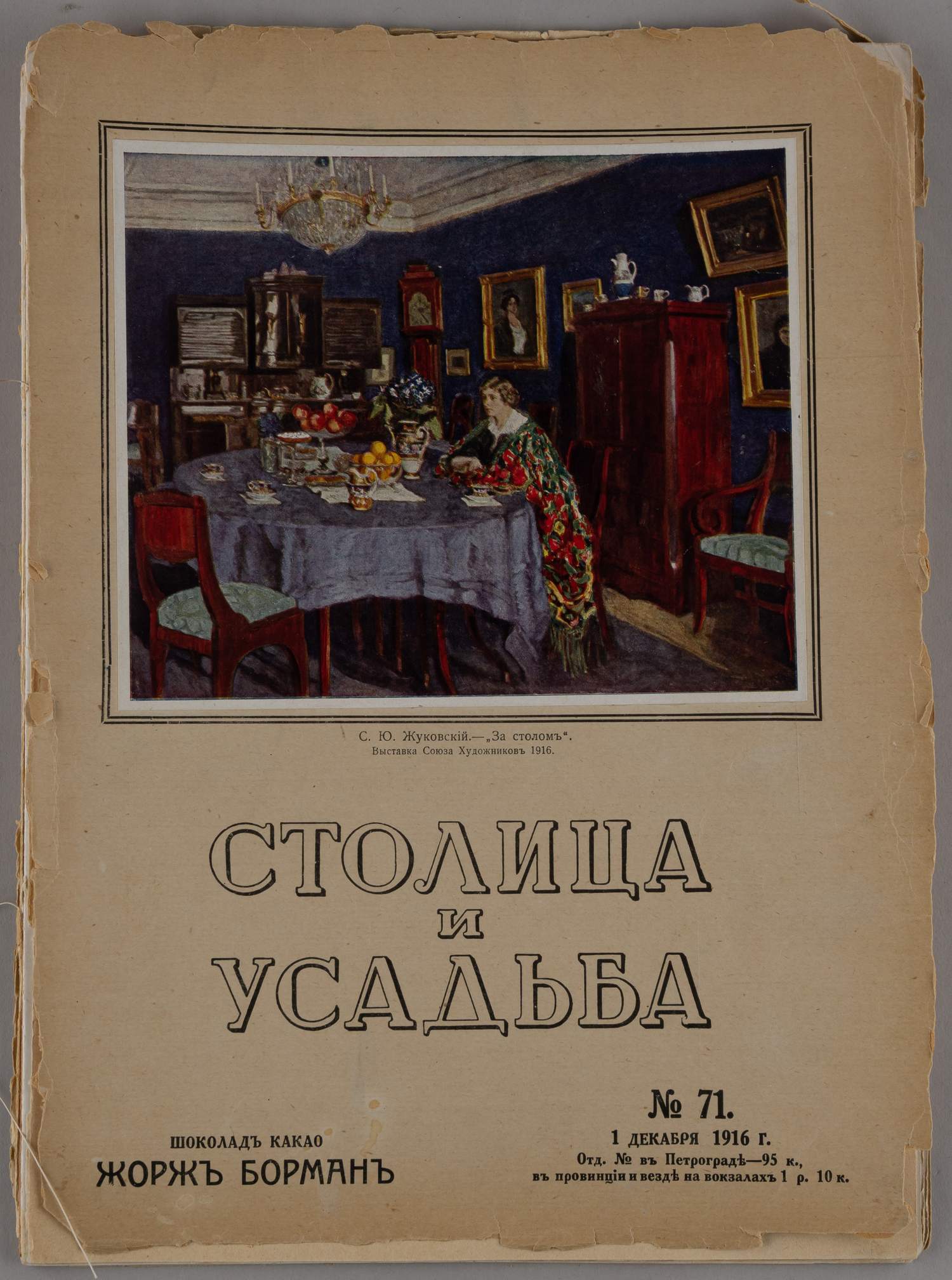 Столица и усадьба. 1916. №71.