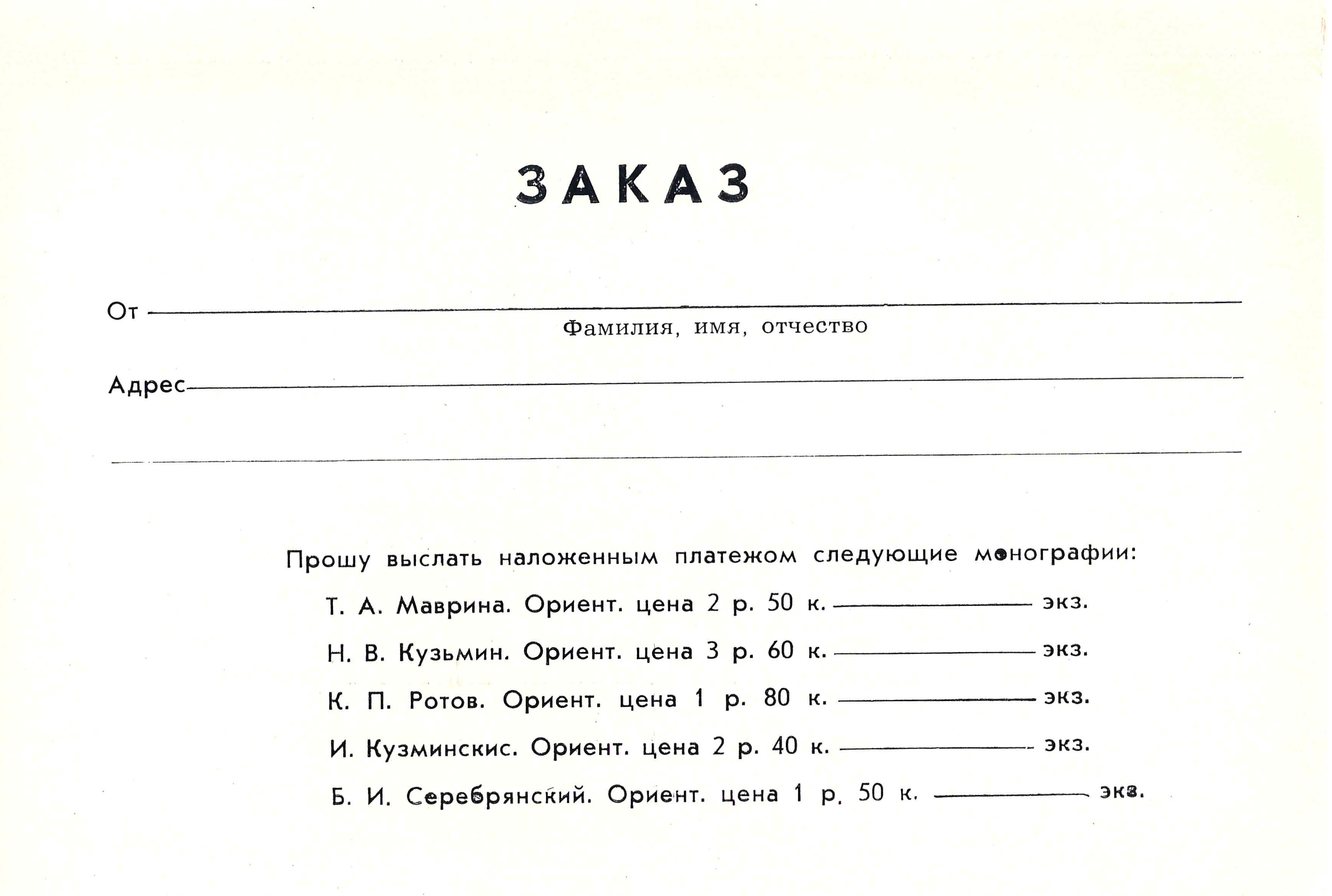 Почтовая открытка - заказ монографий о художниках-графиках издательства «Советский художник».  1964.