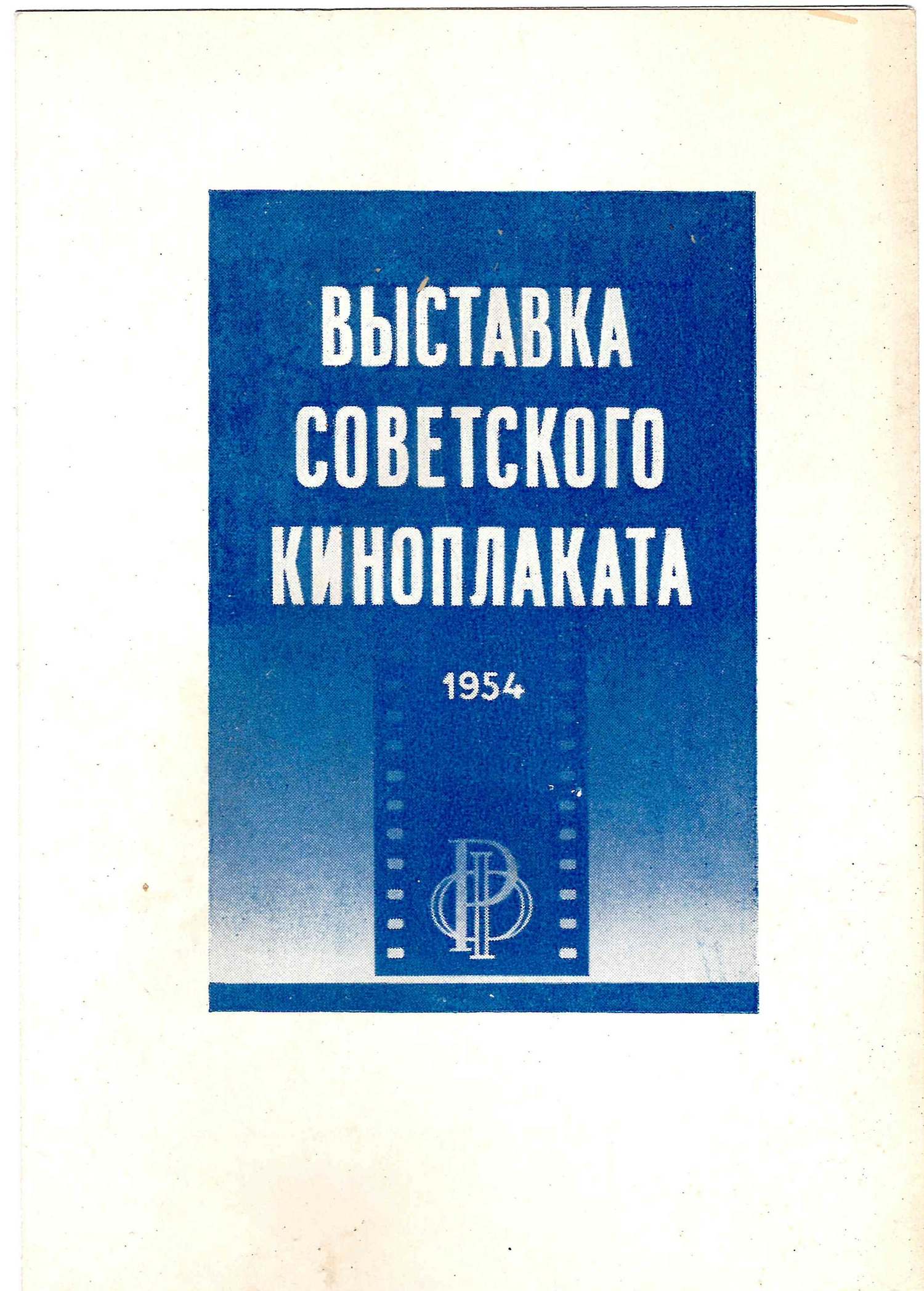 2 приглашения на выставки советского плаката. 1950-е годы.