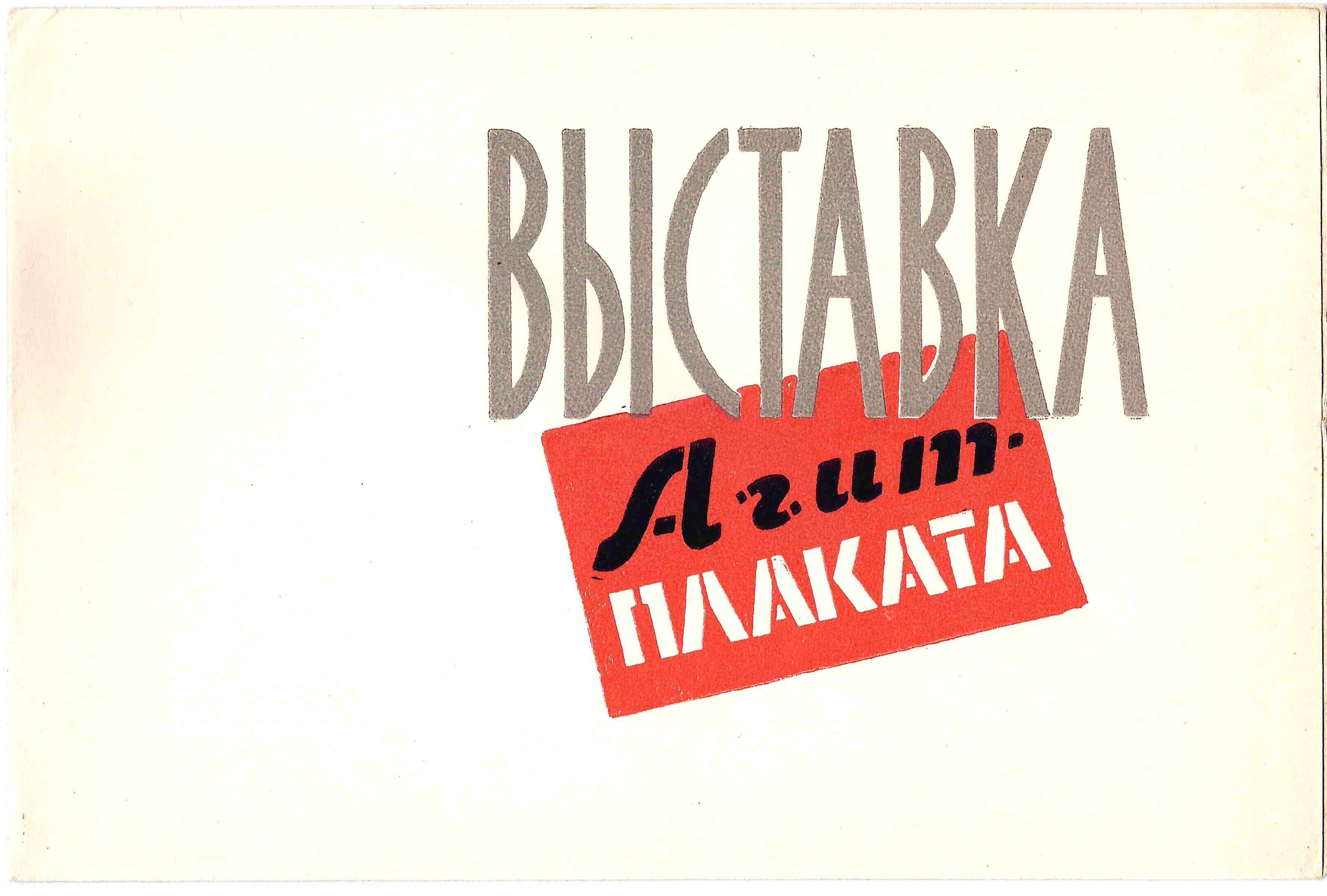 2 приглашения на выставки советского плаката. 1950-е годы.