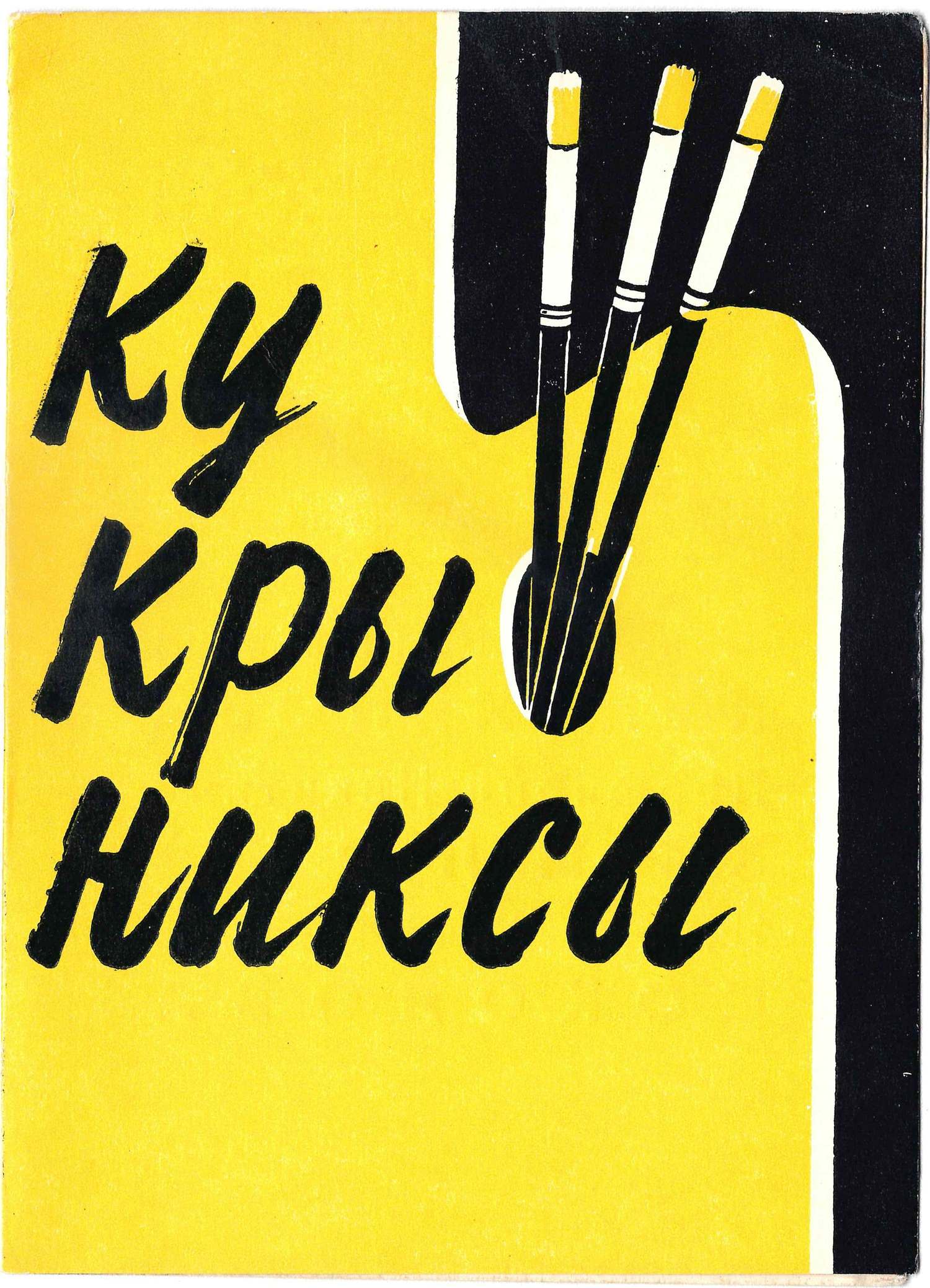 Приглашение на вечер, посвящённый искусству Кукрыниксов 18 мая 1959 года.