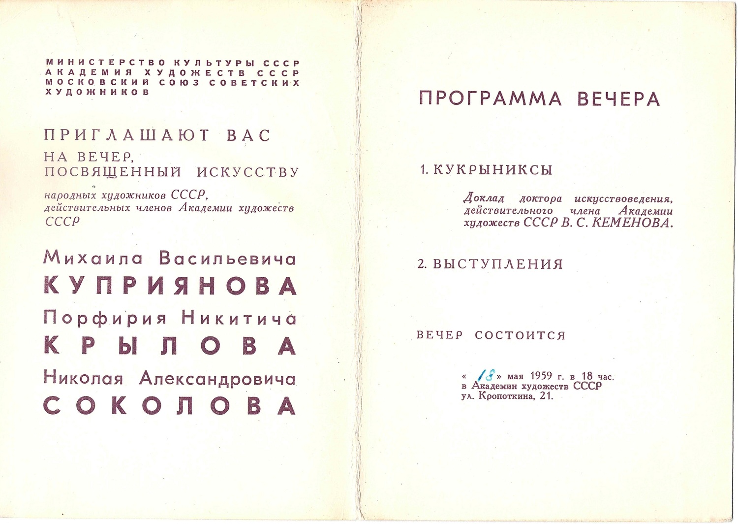 Приглашение на вечер, посвящённый искусству Кукрыниксов 18 мая 1959 года.