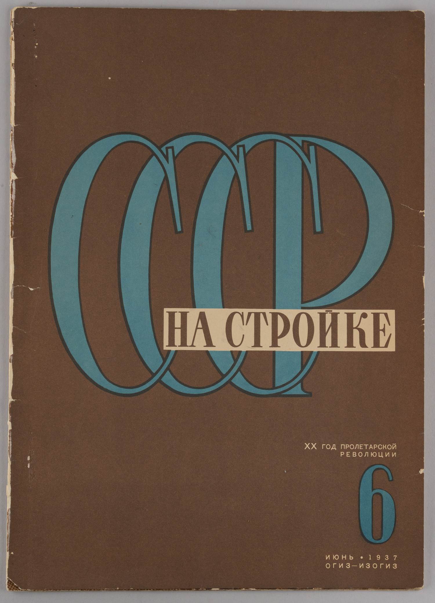 СССР на стройке. 1937. №6.