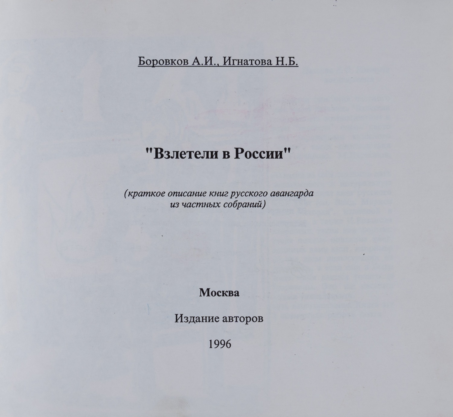 (Дарственная надпись составителя) Боровков А.И., Игнатова Н.Б. Взлетели в России  (М., 1996).