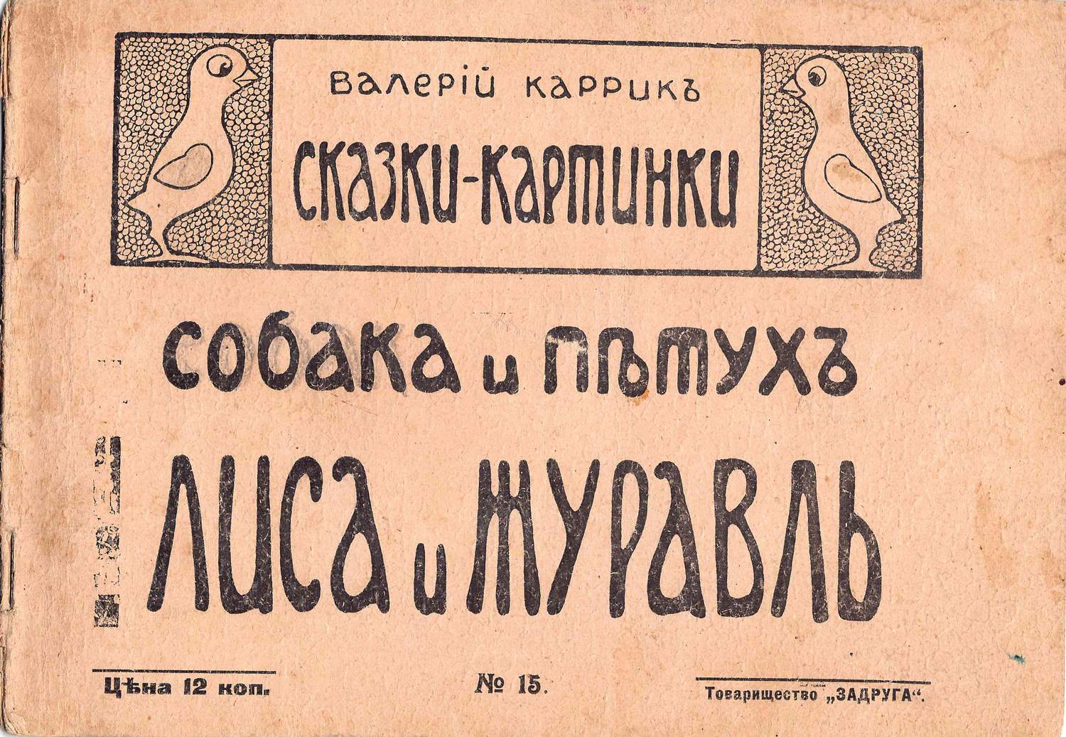 Каррик В.В. Сказки-картинки. №15. Собака и петух. Лиса и журавель (М., 1916).