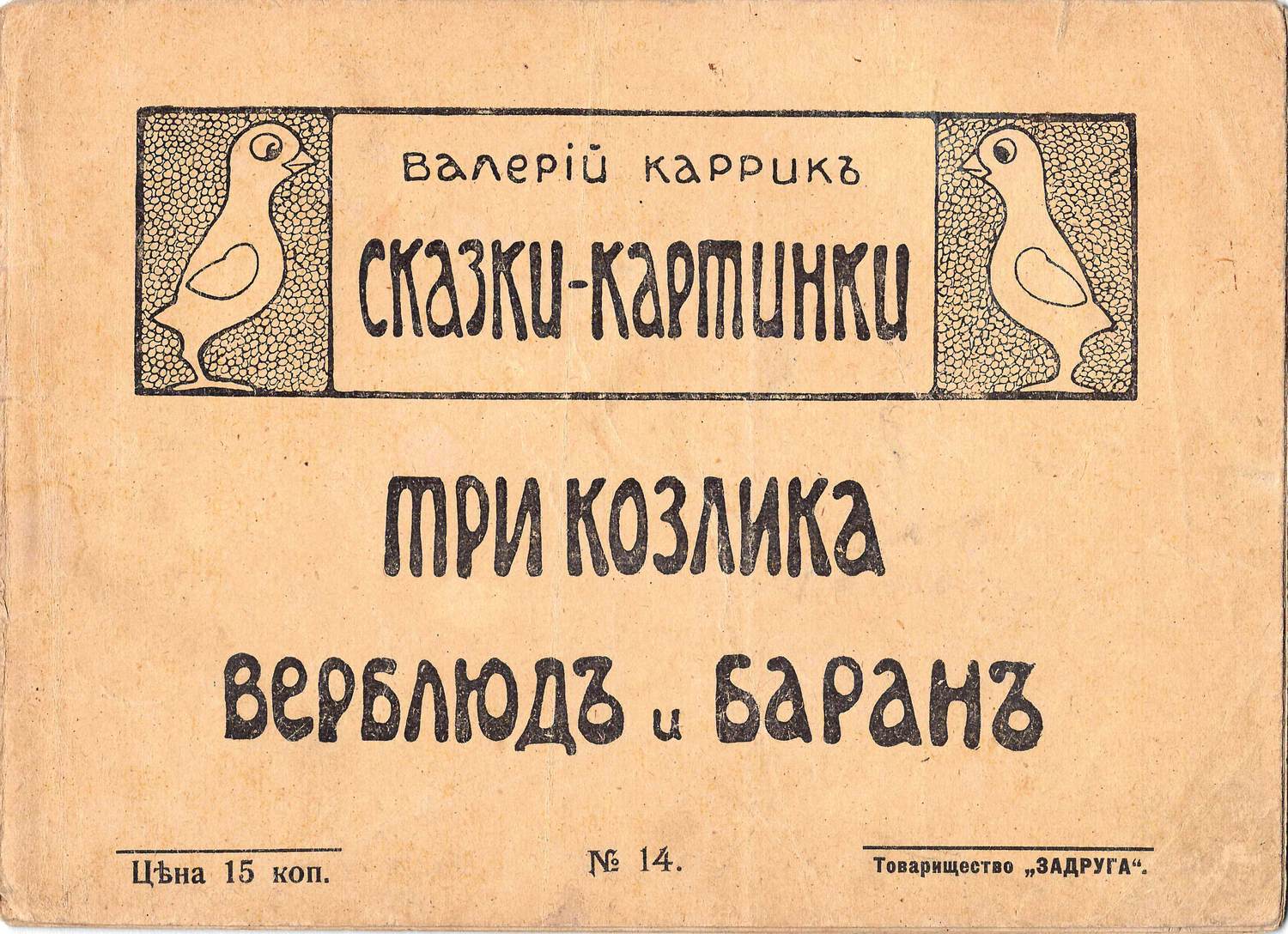 Каррик В.В. Сказки-картинки. №14. Три козлика. Верблюд и баран (М., 1916).