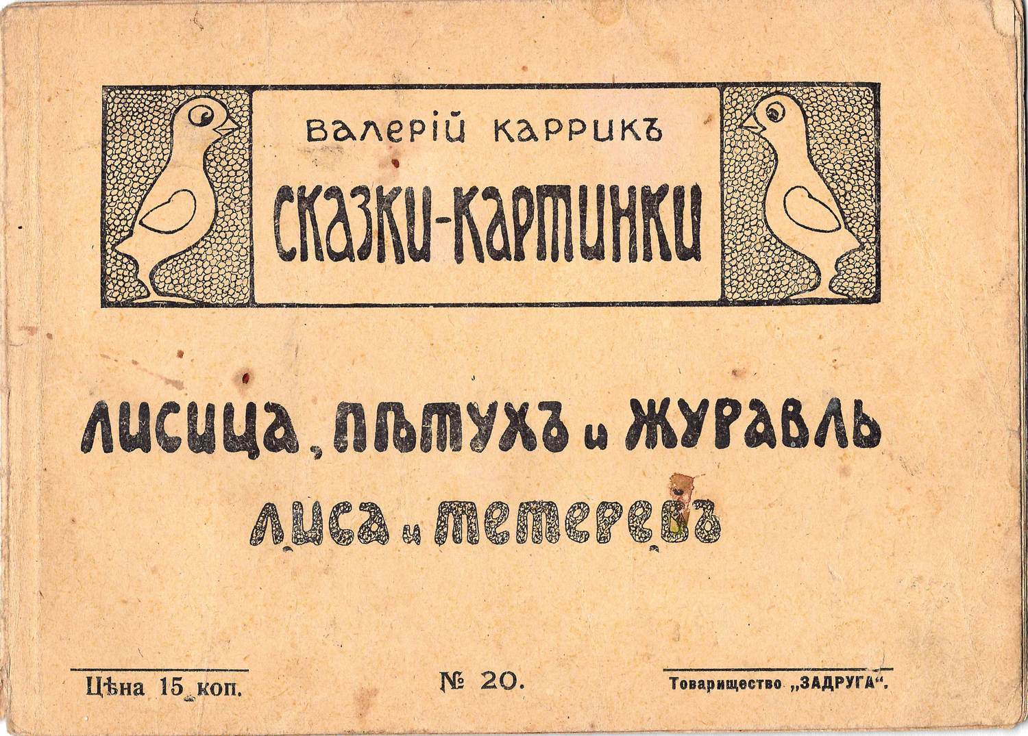 Каррик В.В. Сказки-картинки. №20. Лисица, петух и журавль. Лиса и тетерев (М., 1916).