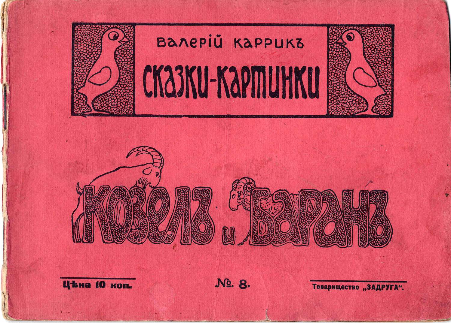 Каррик В.В. Сказки-картинки. №8. Козёл и баран (М., 1916).