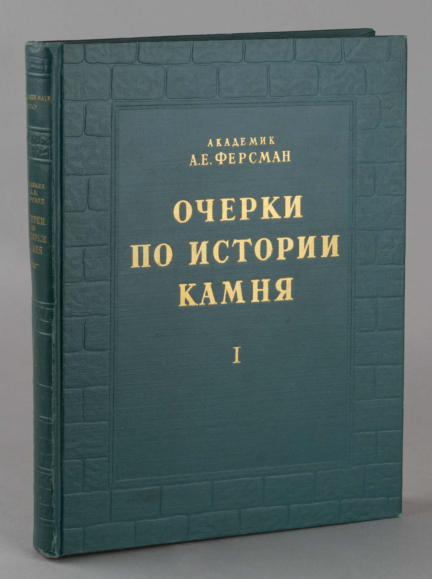 (Дарственная надпись Е.М. Ферсман) Ферсман А.Е. Очерки по истории камня. Т. 1 (М., 1954).