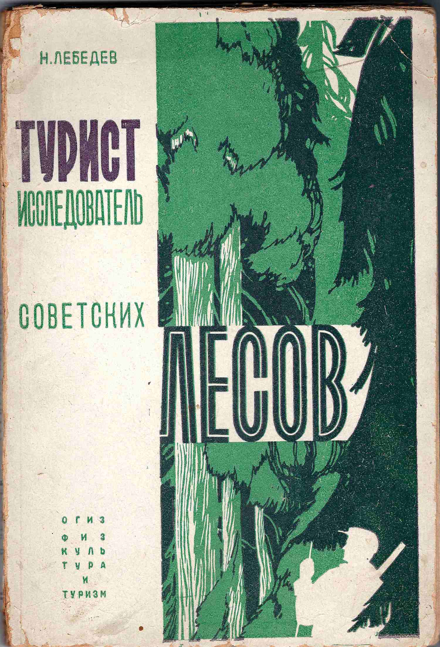 Лебедев Н. Турист-исследователь советских лесов (М.-Л., 1932).