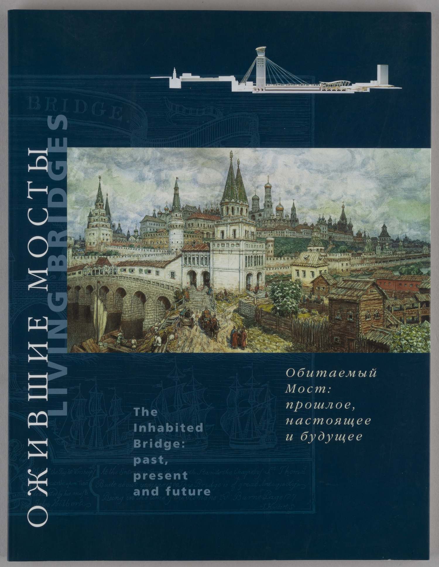 Ожившие мосты. Каталог выставки «Обитаемый мост: прошлое, настоящее и будущее» (М., 1997).