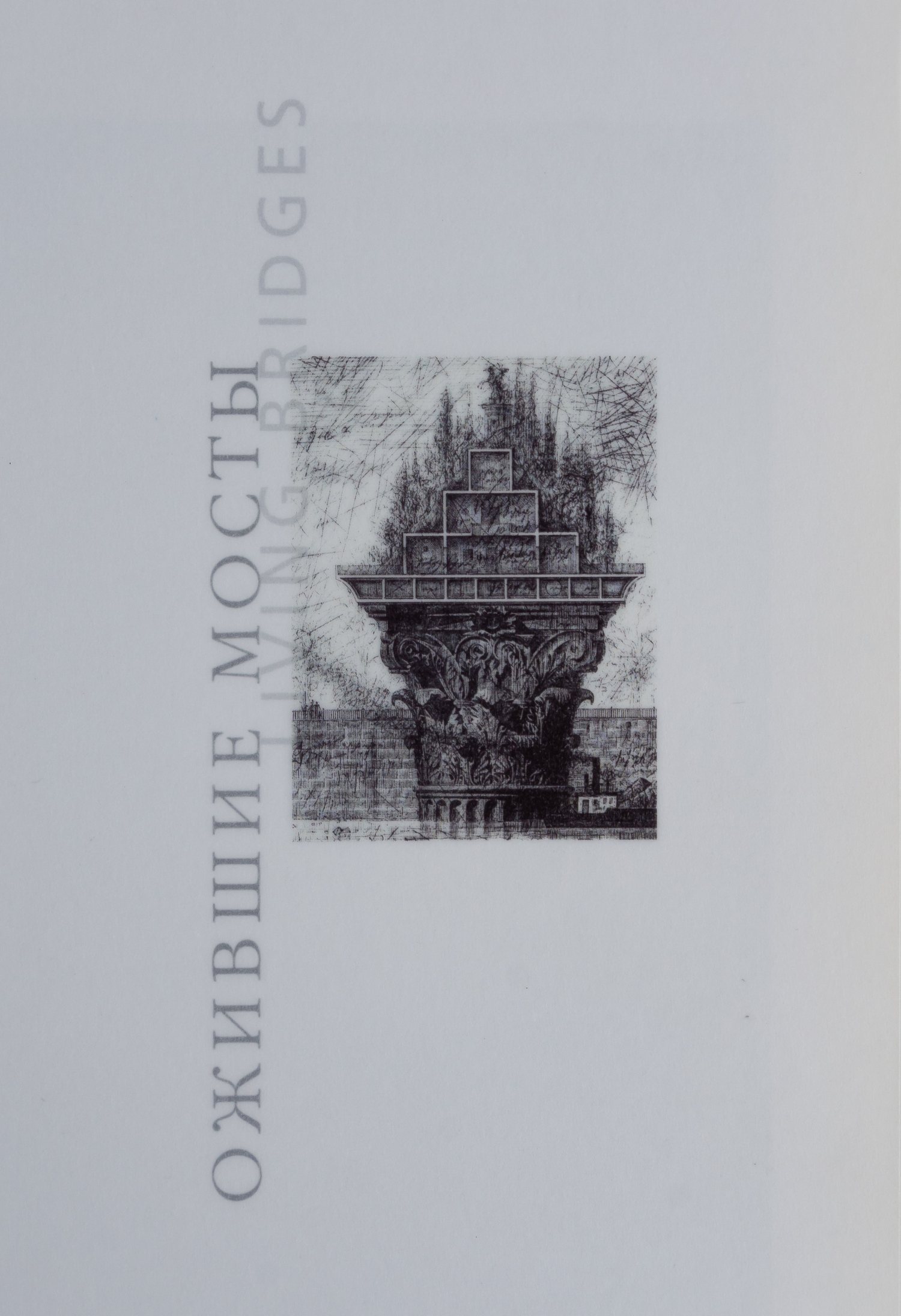 Ожившие мосты. Каталог выставки «Обитаемый мост: прошлое, настоящее и будущее» (М., 1997).