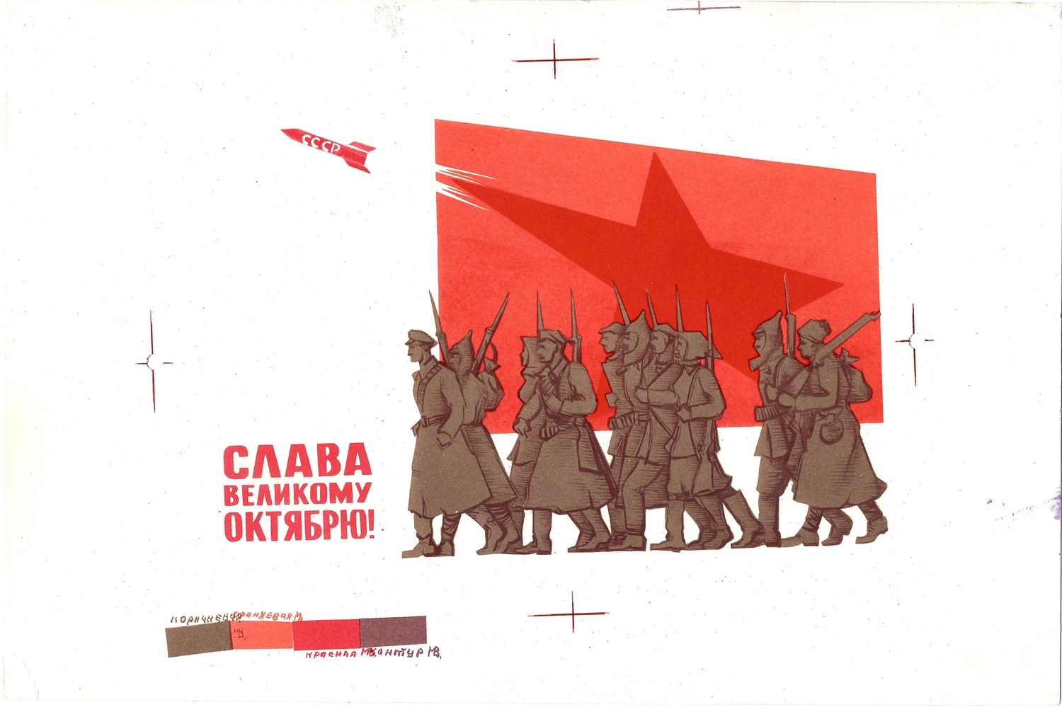 Коновалов В.И. Пробный оттиск открытки «Слава великому Октябрю!» 1963.