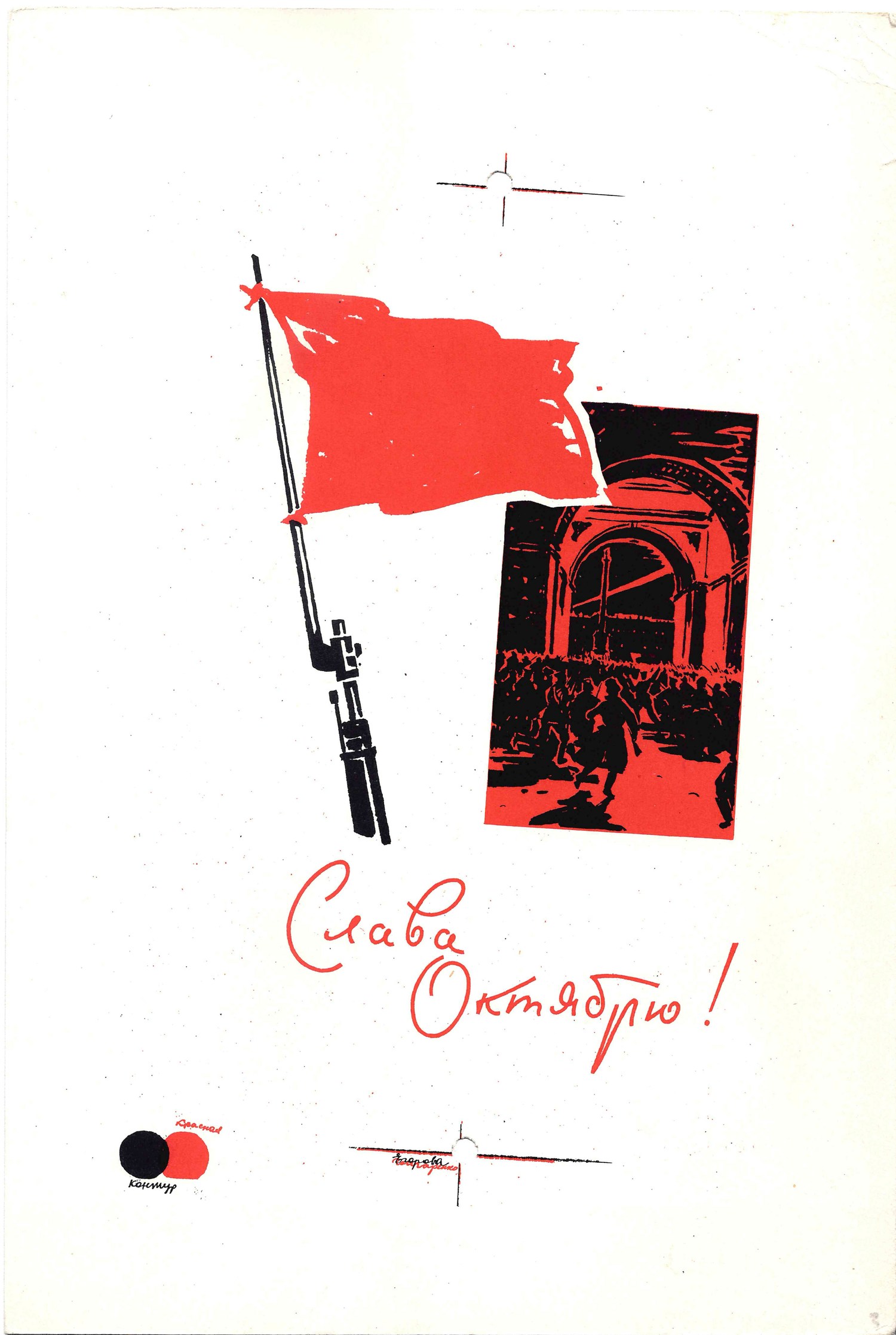 Вьюев П.И., Плетнёв А.В. Пробный оттиск открытки «Слава Октябрю!» 1963.