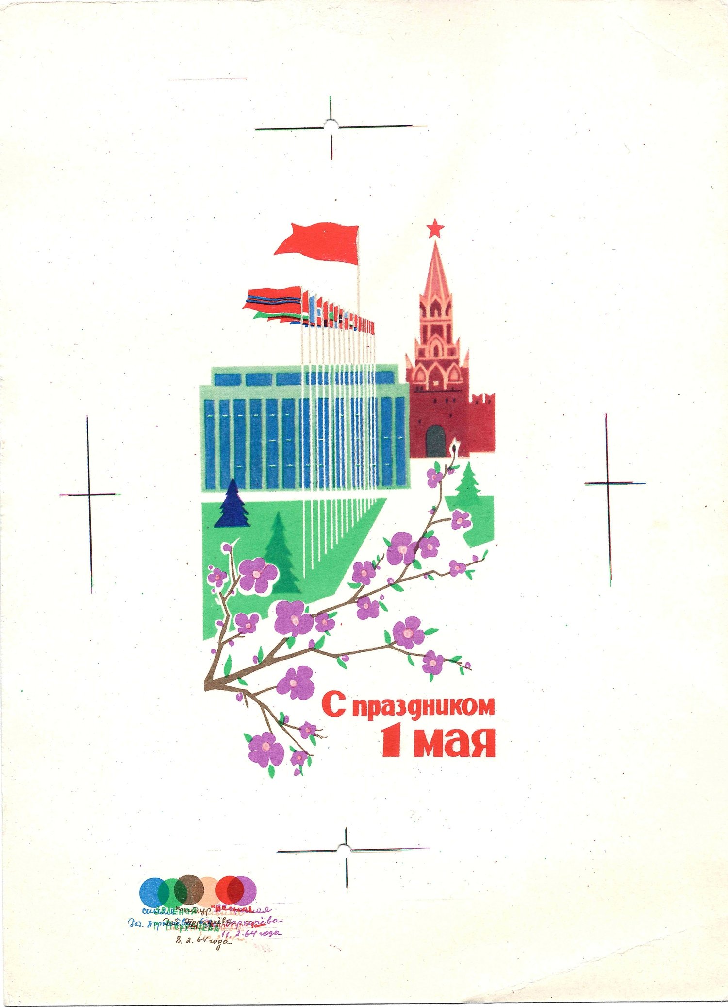 Козлов М.А. Пробный оттиск открытки «С праздником 1 мая».  1964.