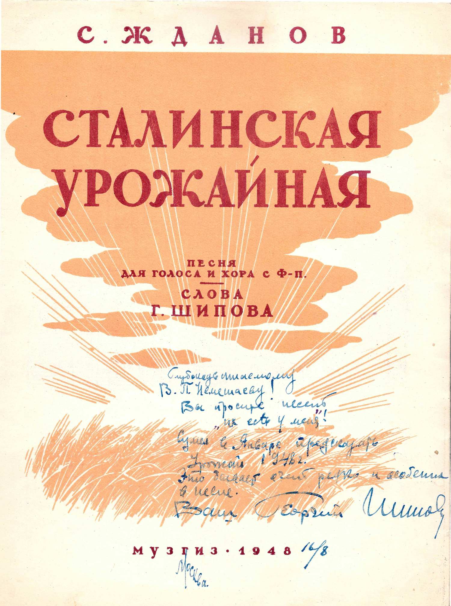 («Вы просите песен, их есть у меня»)  Жданов С. Сталинская урожайная. Нотное издание (М., 1948). Дарственная надпись автора слов Георгия Шипова.