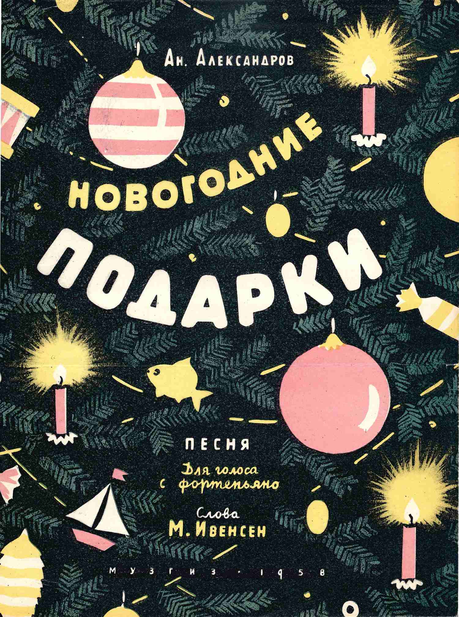 (Поэтический автограф Маргариты Ивенсен) Александров А. Новогодние подарки. Песня. Нотное издание (М., 1958). Поэтическая дарственная надпись автора слов Маргариты Ивенсен.