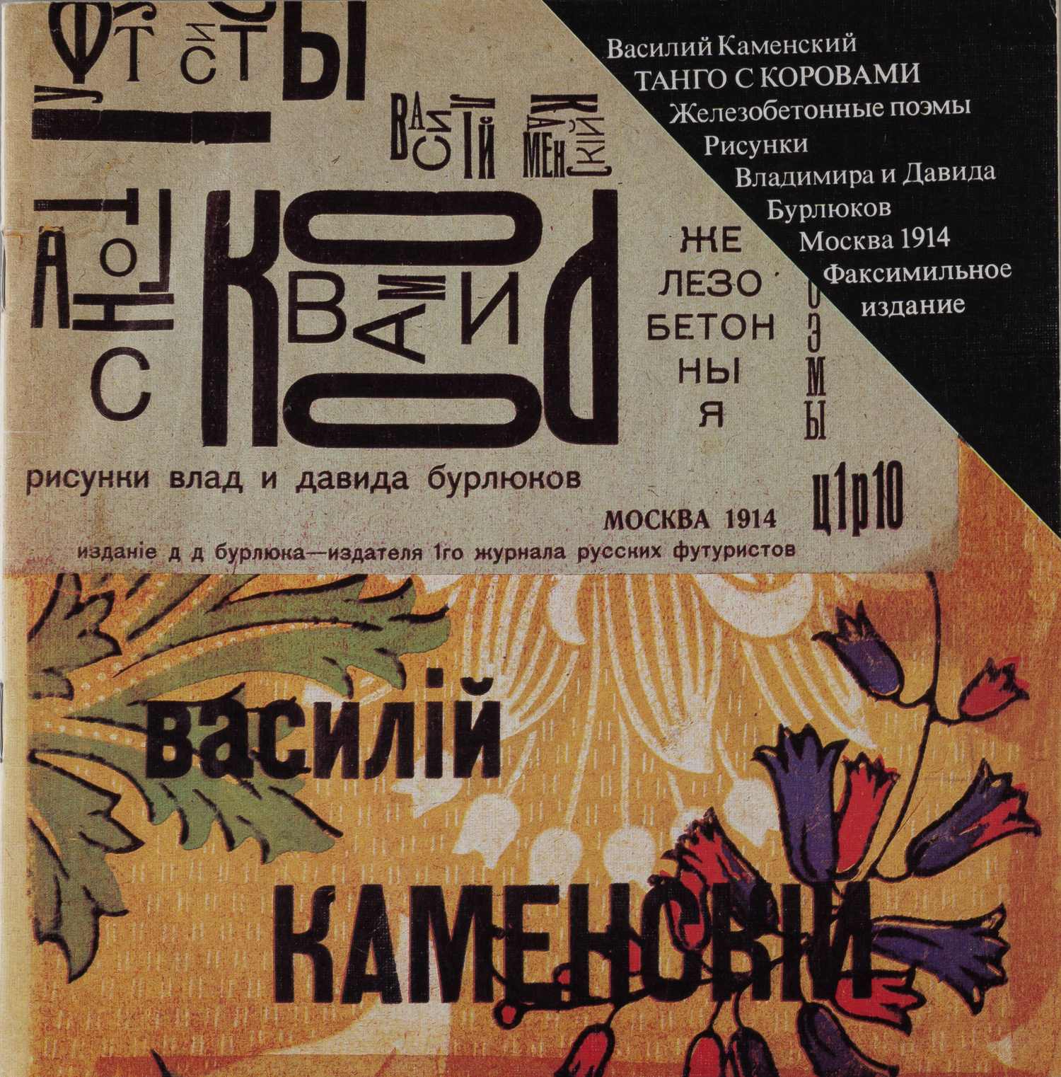 Каменский В. Танго с коровами. Факсимильное издание с приложением статей Ю. Молока «Типографские опыты поэта-футуриста», А. Шемшурина «Железобетонная поэма» (М., 1991).