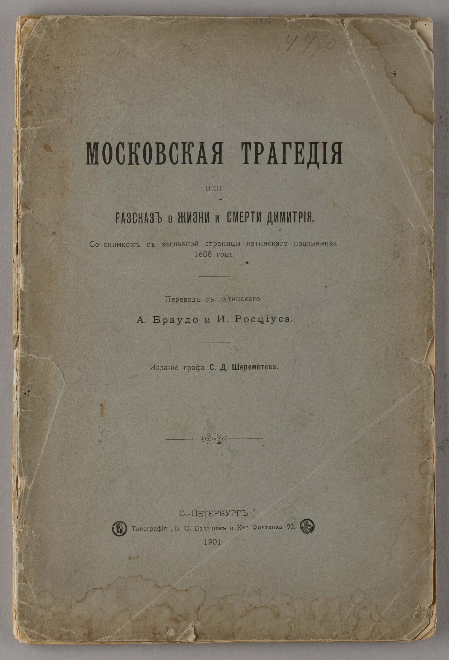 Московская трагедия или Рассказ о жизни и смерти Дмитрия (СПб., 1901).