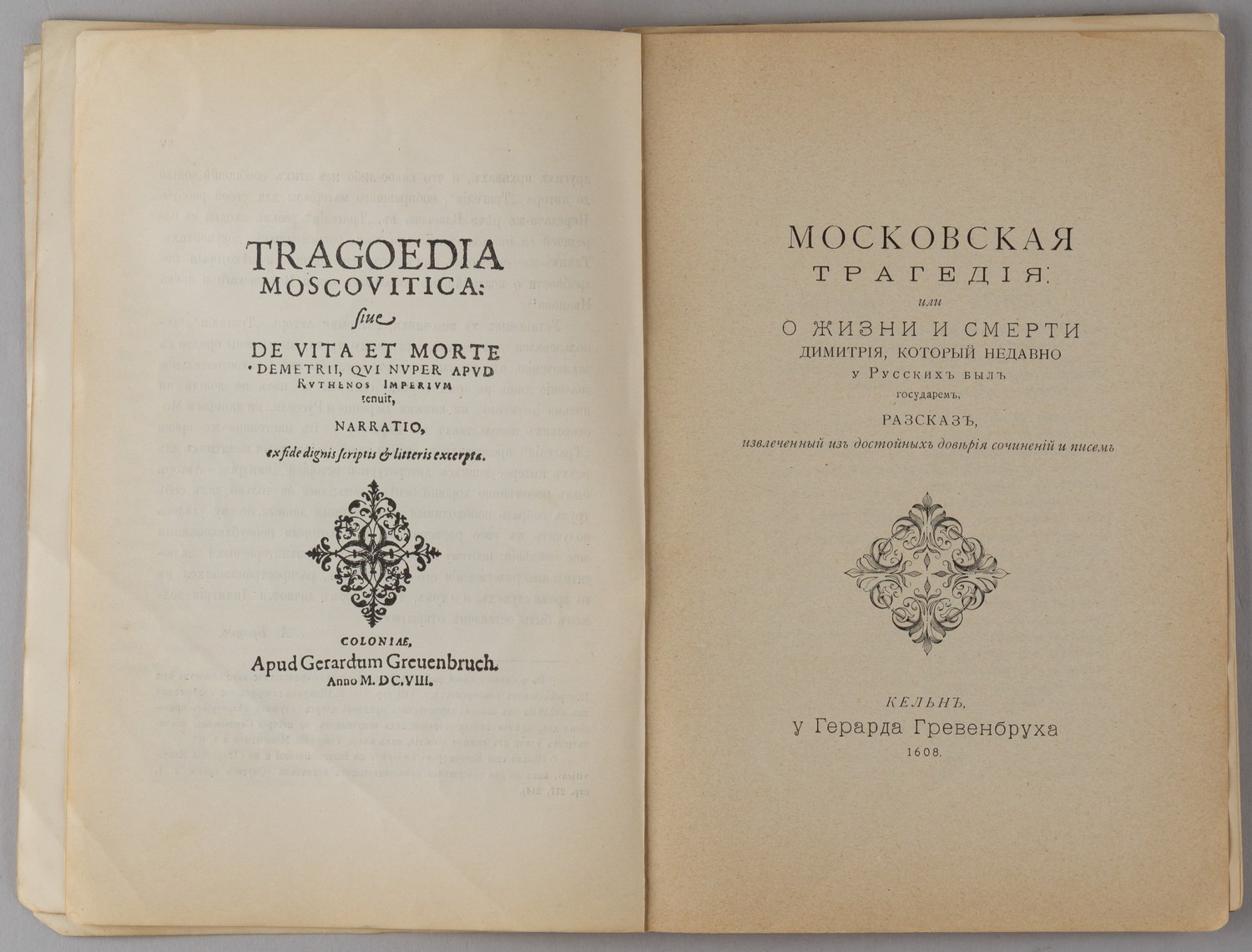 Московская трагедия или Рассказ о жизни и смерти Дмитрия (СПб., 1901).