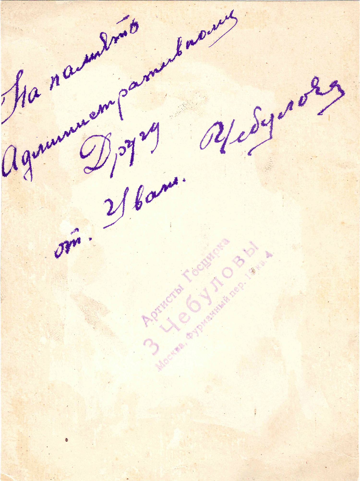 Карточка «Артисты Госцирка жонглёры Чебуловы».  1930-е годы. Дарственная надпись на обороте.