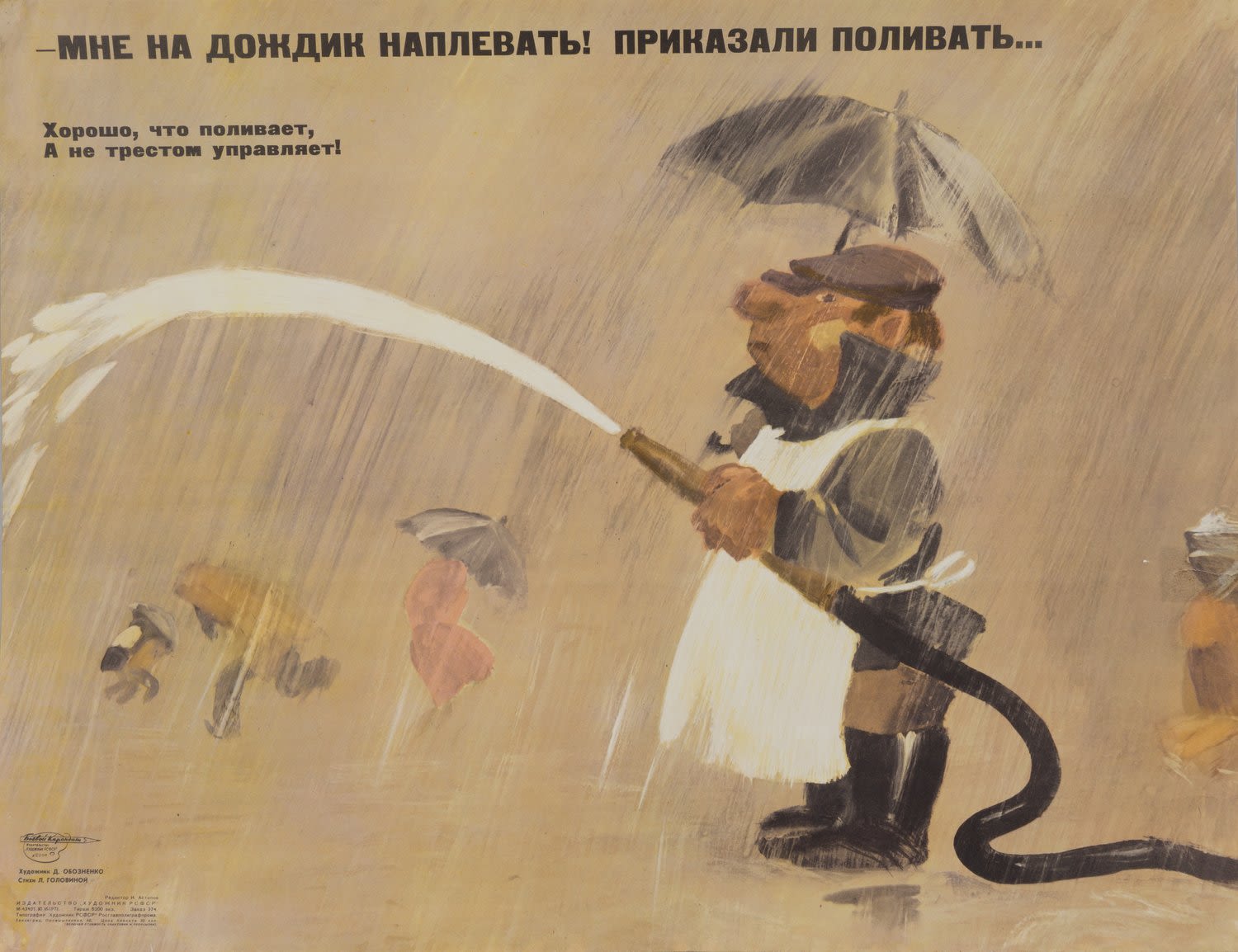 («Боевой карандаш») Обозенко Д. Плакат «Мне на дождик наплевать! Приказали поливать...» (Л., 1971).