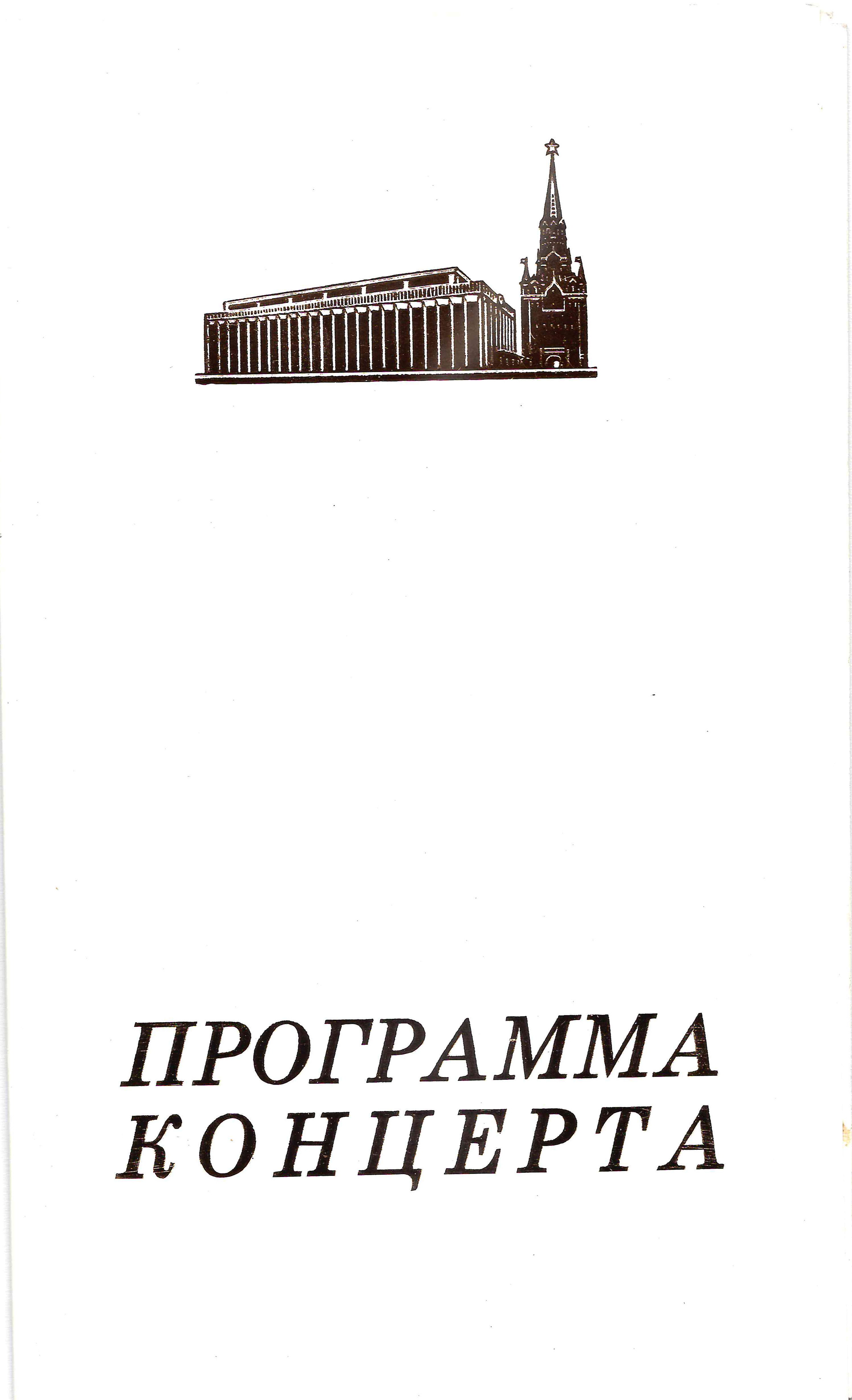 Приглашения на открытие и закрытие Всемирного конгресса женщин на имя Татьяны Николаевны Сидоровой. Программа концерта для участников Всемирного конгресса женщин. 1987.