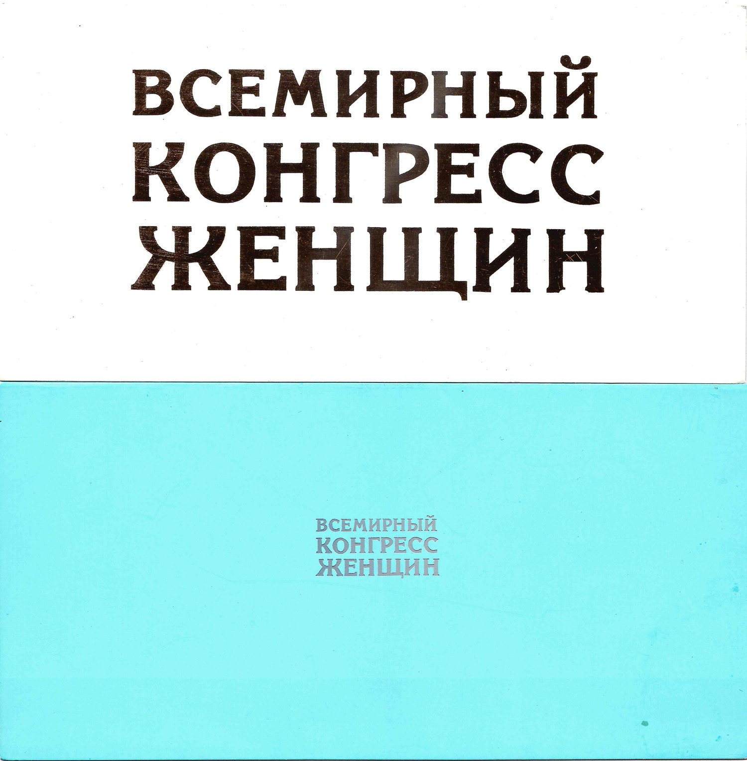 Приглашения на открытие и закрытие Всемирного конгресса женщин на имя Татьяны Николаевны Сидоровой. Программа концерта для участников Всемирного конгресса женщин. 1987.