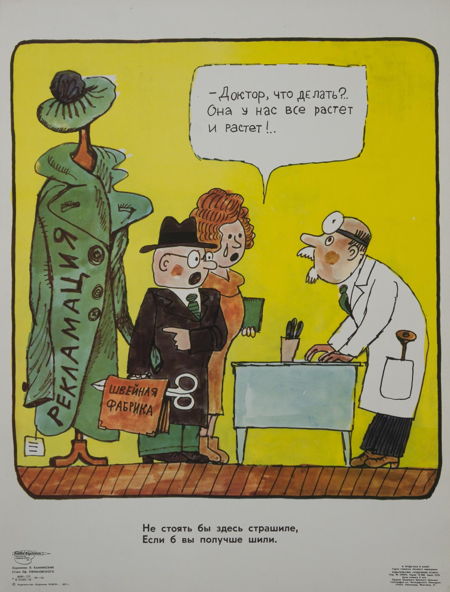 («Боевой карандаш») Каминский Л. Плакат «Доктор, что делать?..» (Л., 1977).