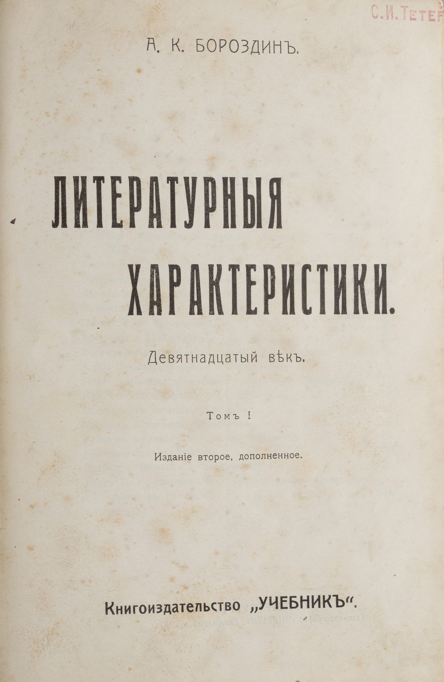 Бороздин А.К. Литературные характеристики. Девятнадцатый век. В 2 т., 3 вып. Т. 1-2, вып. 1-3 (СПб., 1905-1911).