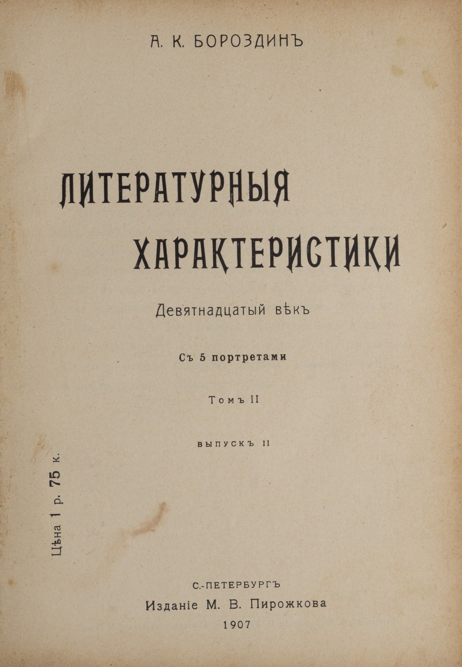 Бороздин А.К. Литературные характеристики. Девятнадцатый век. В 2 т., 3 вып. Т. 1-2, вып. 1-3 (СПб., 1905-1911).