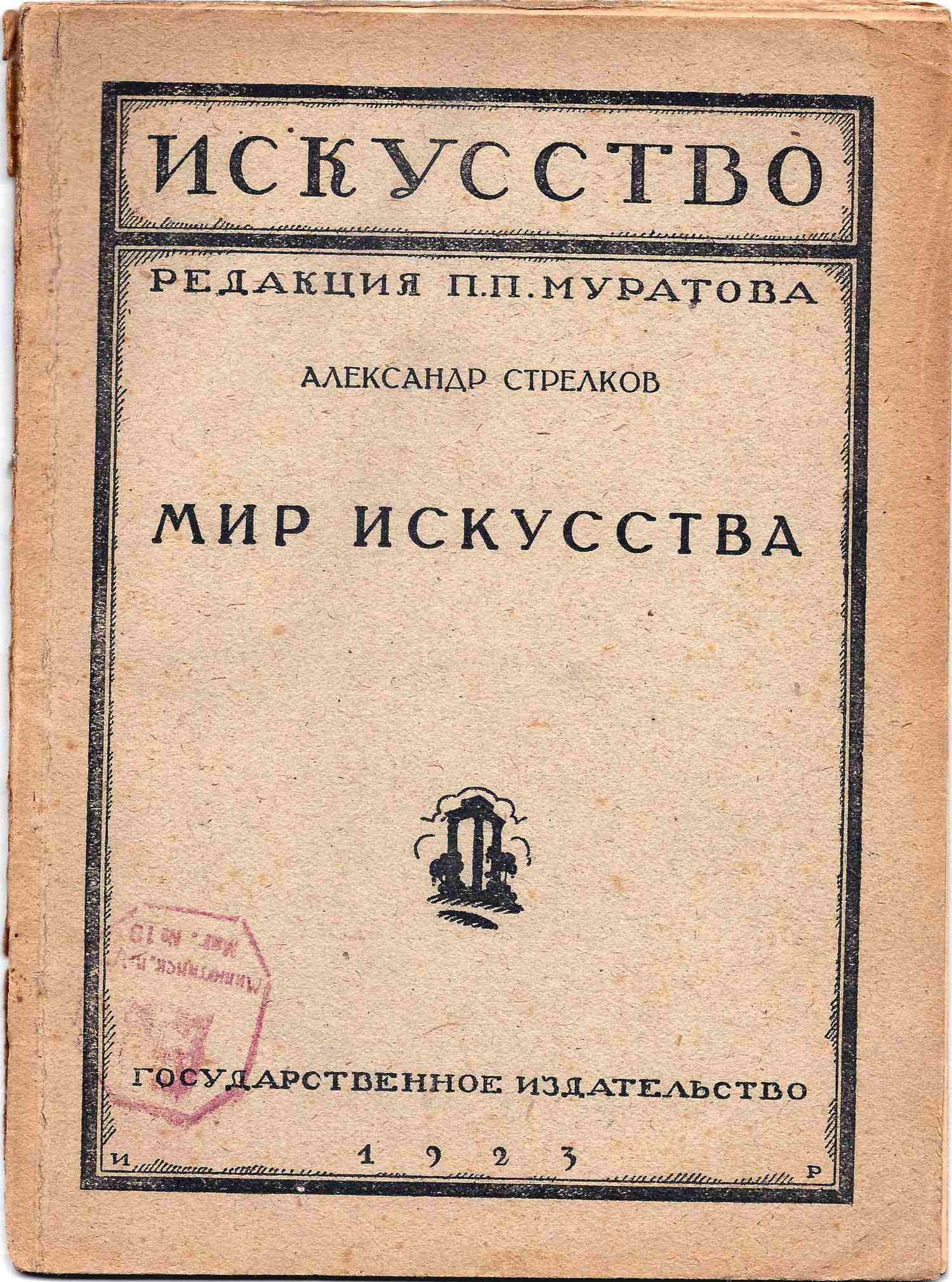 Стрелков А.С. Мир искусства (М.-Пг., 1923)