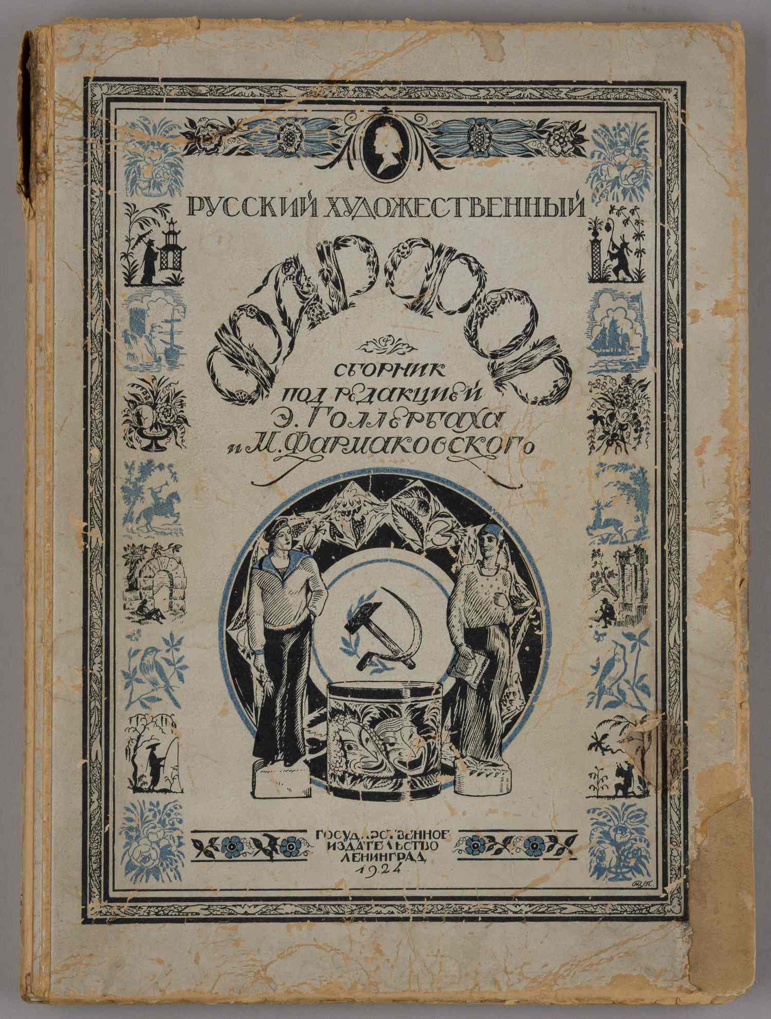 Русский художественный фарфор (Л., 1924).