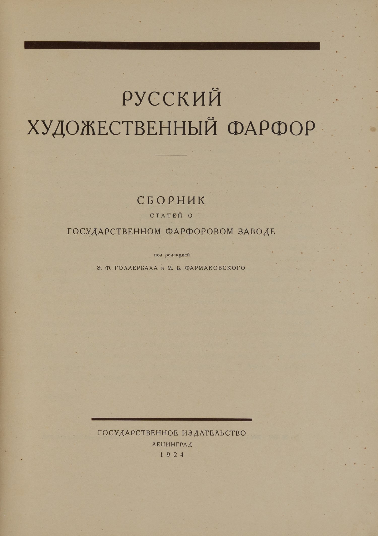 Русский художественный фарфор (Л., 1924).